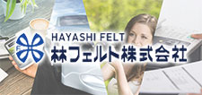 HAYASHI FELT 林フェルト株式会社